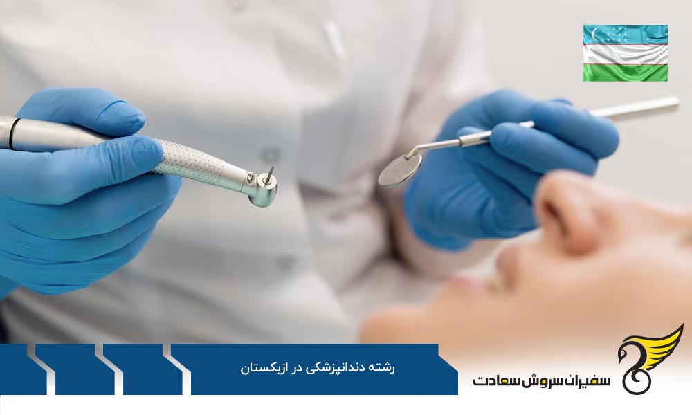 شباهتها و تفاوتهای رشته دندانپزشکی در ازبکستان و روسیه