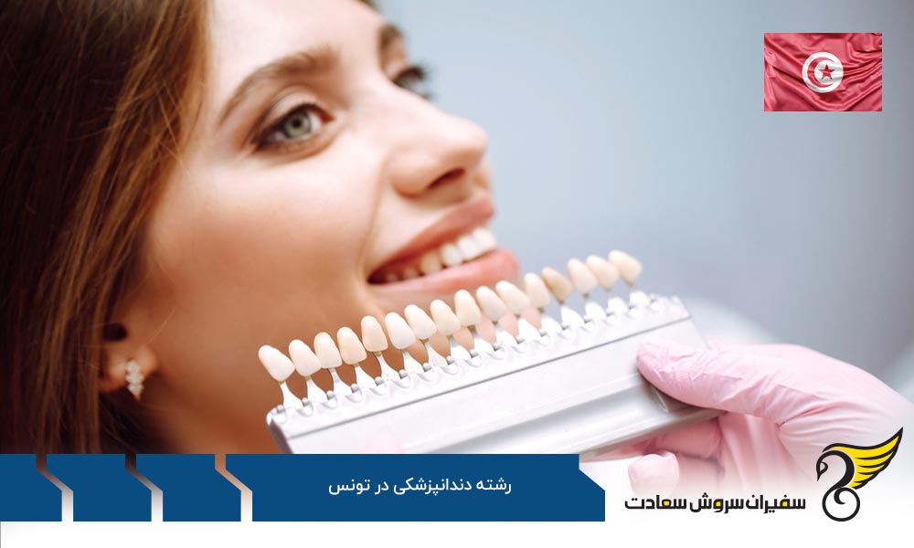 شباهت و تفاوت رشته دندانپزشکی در تونس و آلمان