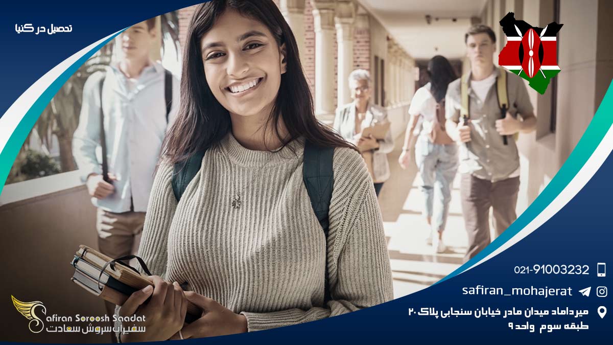 تحصیل در کنیا