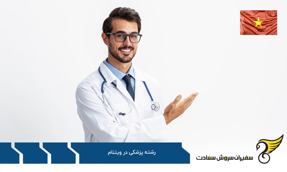 سه چالش دیگر تحصیل رشته پزشکی در ویتنام
