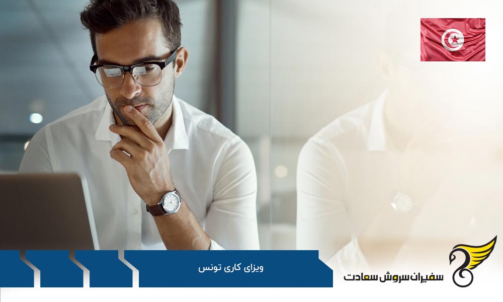 فرصت های شغلی برای خارجی ها در تونس