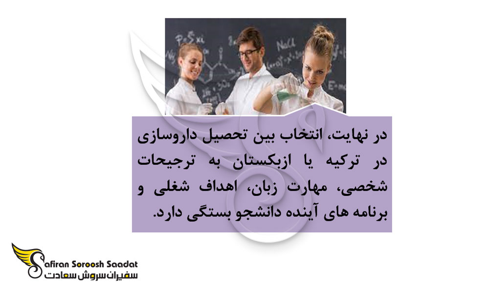 انتخاب بین ترکیه و ازبکستان برای داروساز شدن