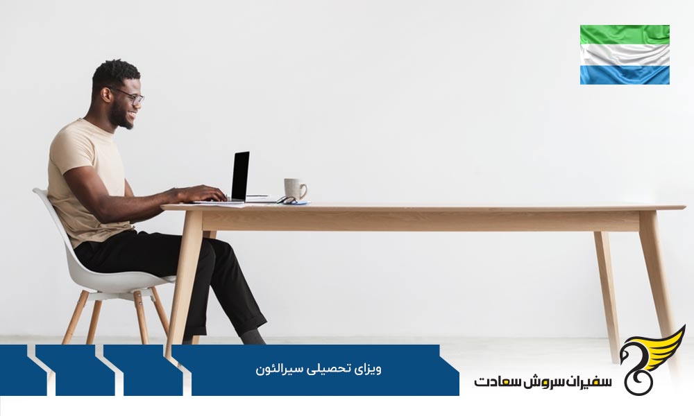 چرا اخذ ویزای تحصیلی سیرالئون را توصیه نمی کنیم؟