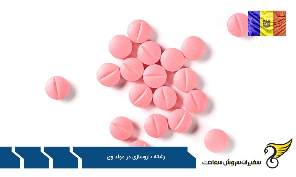 چرایی تحصیل در رشته داروسازی در مولداوی