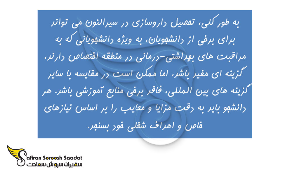 دلایل انتخاب سیرالئون برای تحصیل رشته داروسازی