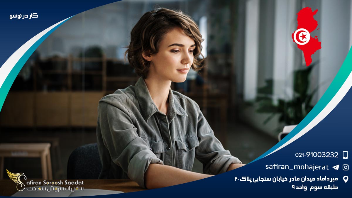 کار در تونس