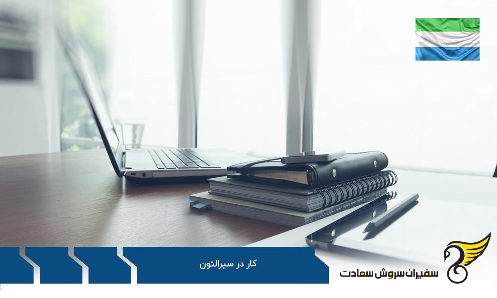نکاتی برای خارجی های به دنبال کار در سیرالئون