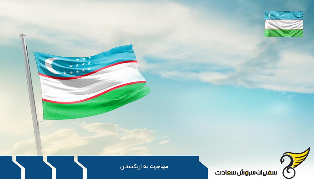 مزایا و معایب زندگی در ازبکستان