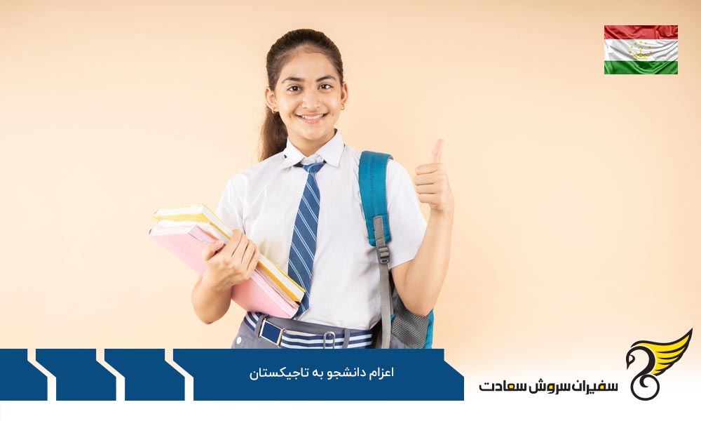 مزایا و معایب مهاجرت تحصیلی به تاجیکستان