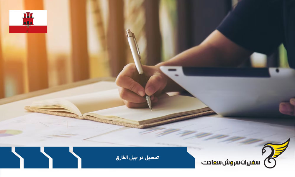 مزایا و معایب تحصیل در جبل الطارق