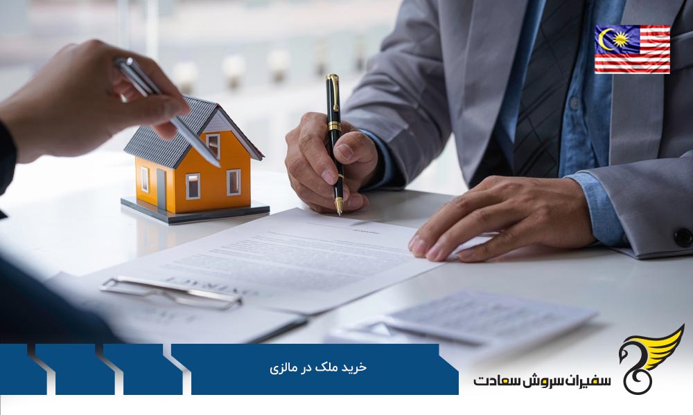 مزایای سرمایه گذاری در خرید ملک در مالزی