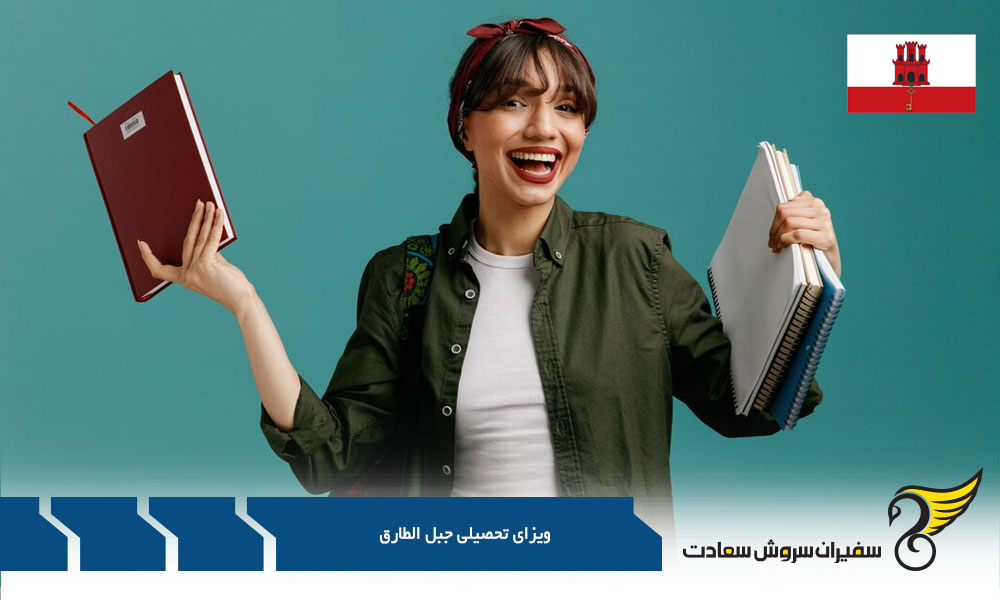 مزایا و معایب در اختیار داشتن مجوز تحصیل در جبل الطارق