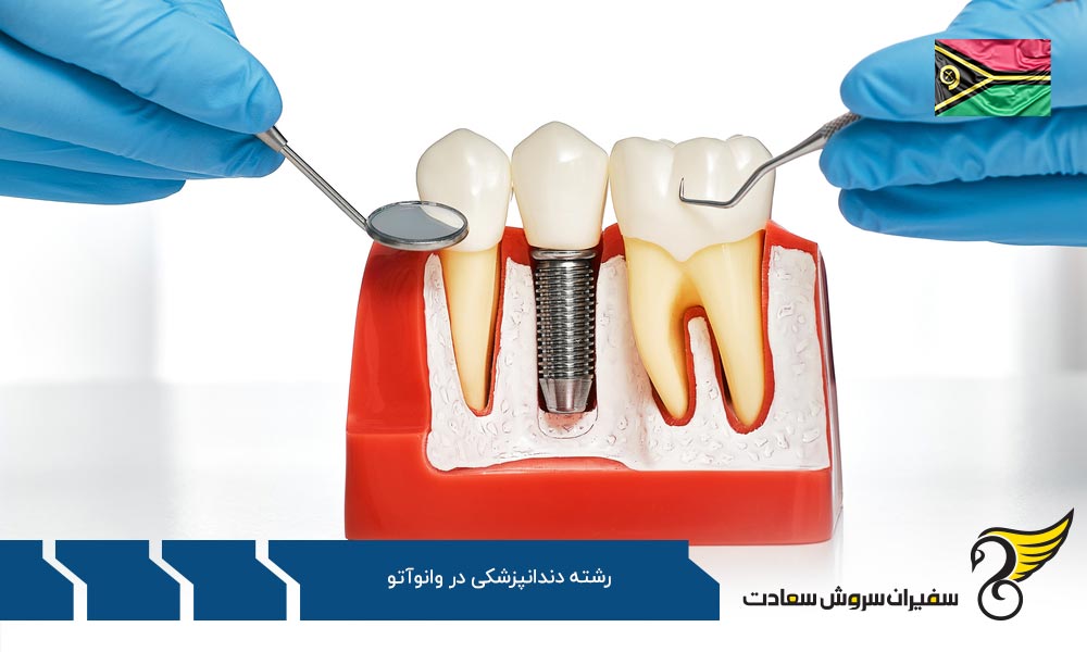 شرایط دندانپزشک شدن در ایتالیا به جای وانوآتو