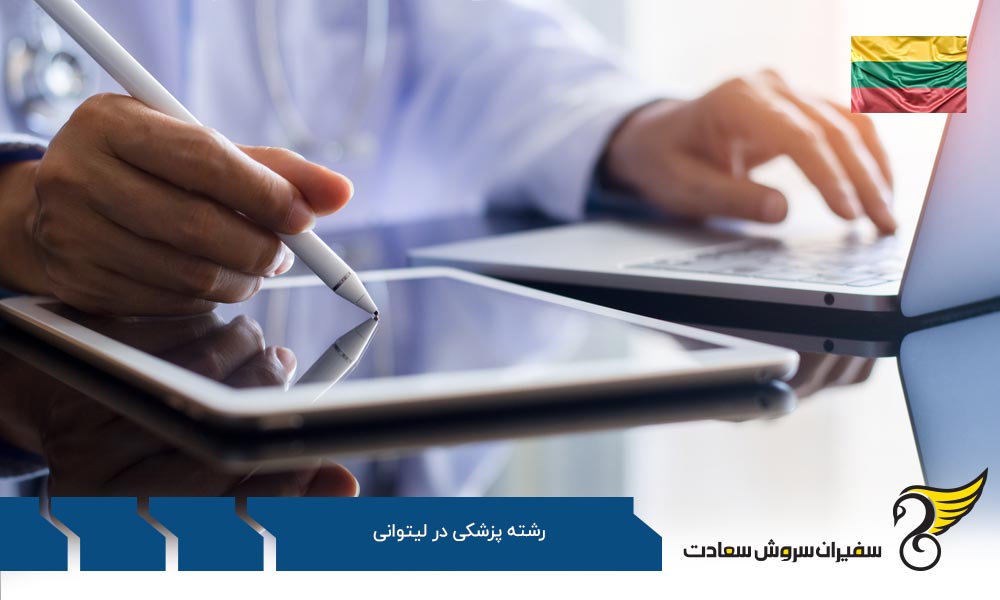 شرایط تحصیل پزشکی در لیتوانی