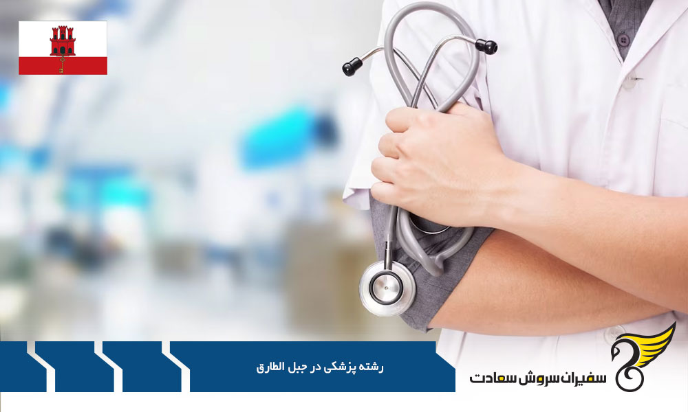 شرایط تحصیل پزشکی در ترکیه و جبل الطارق
