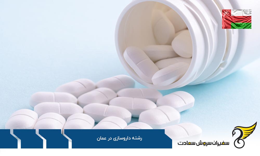شرایط تحصیل رشته داروسازی در عمان