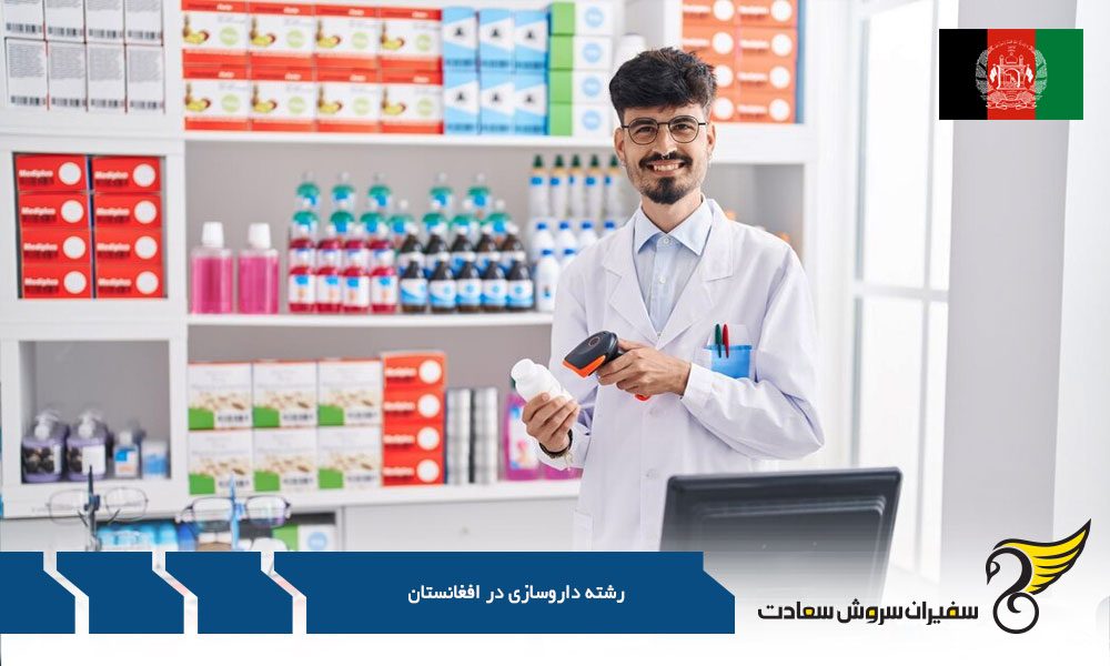 شرایط تحصیل رشته داروسازی در ترکیه به جای افغانستان