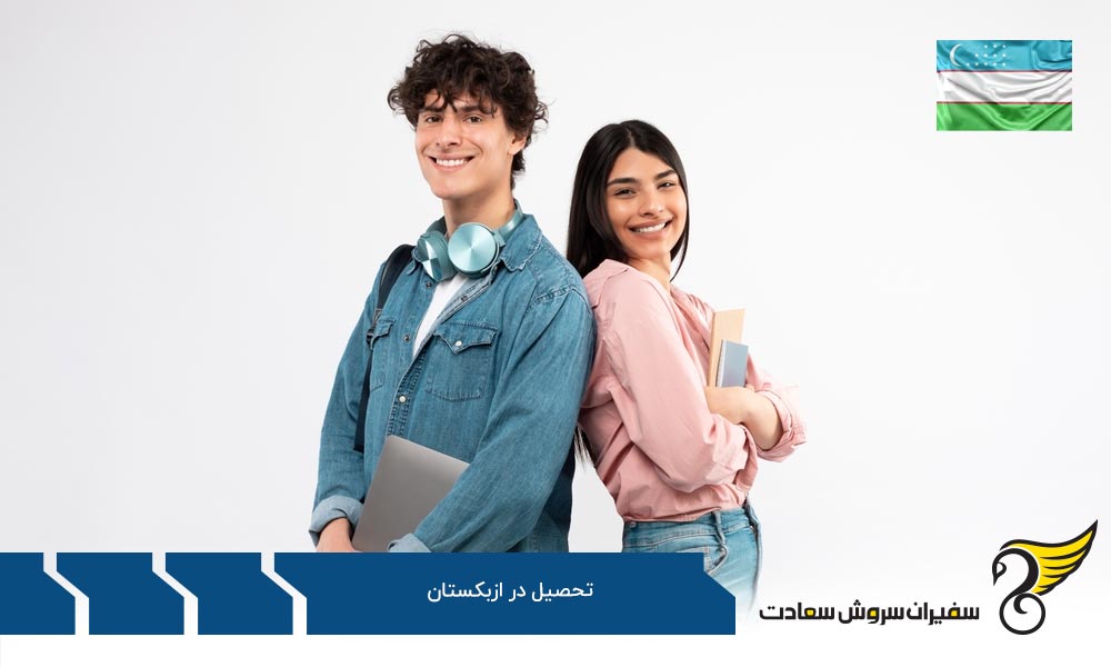 هزینه های آموزش در ازبکستان