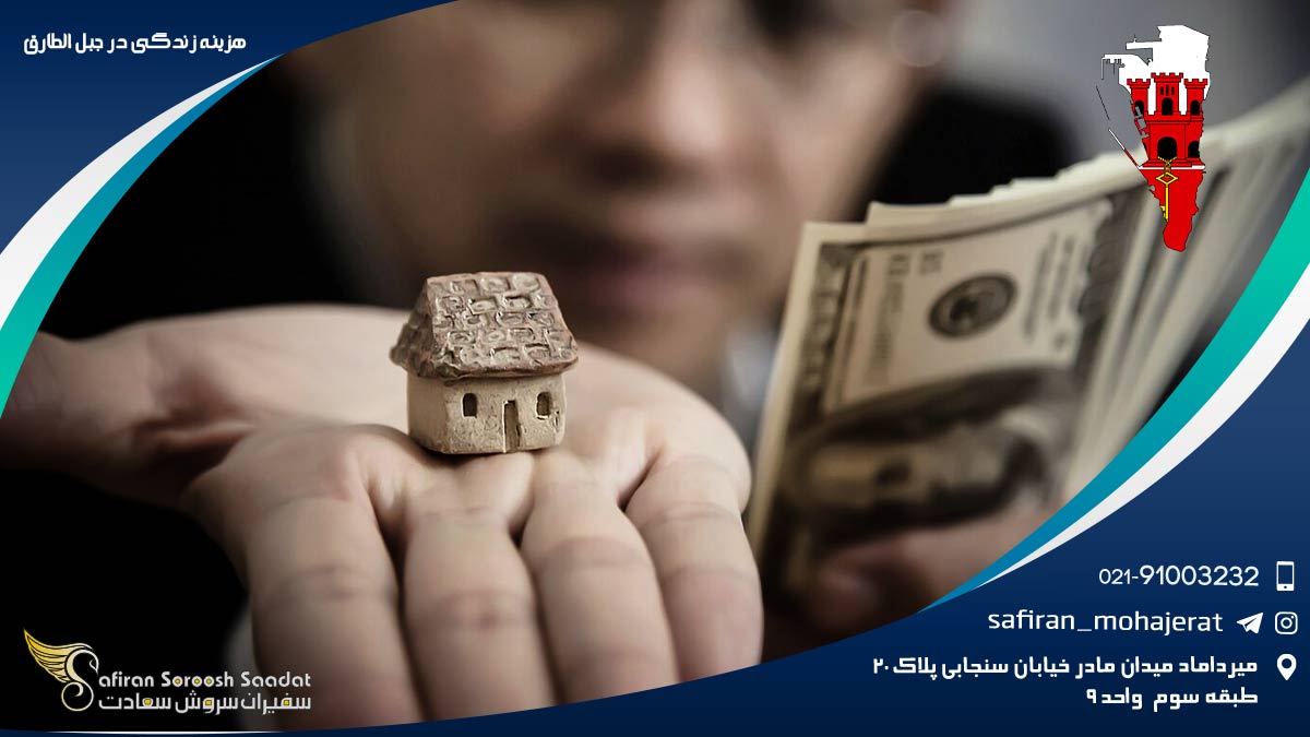 هزینه زندگی در جبل الطارق