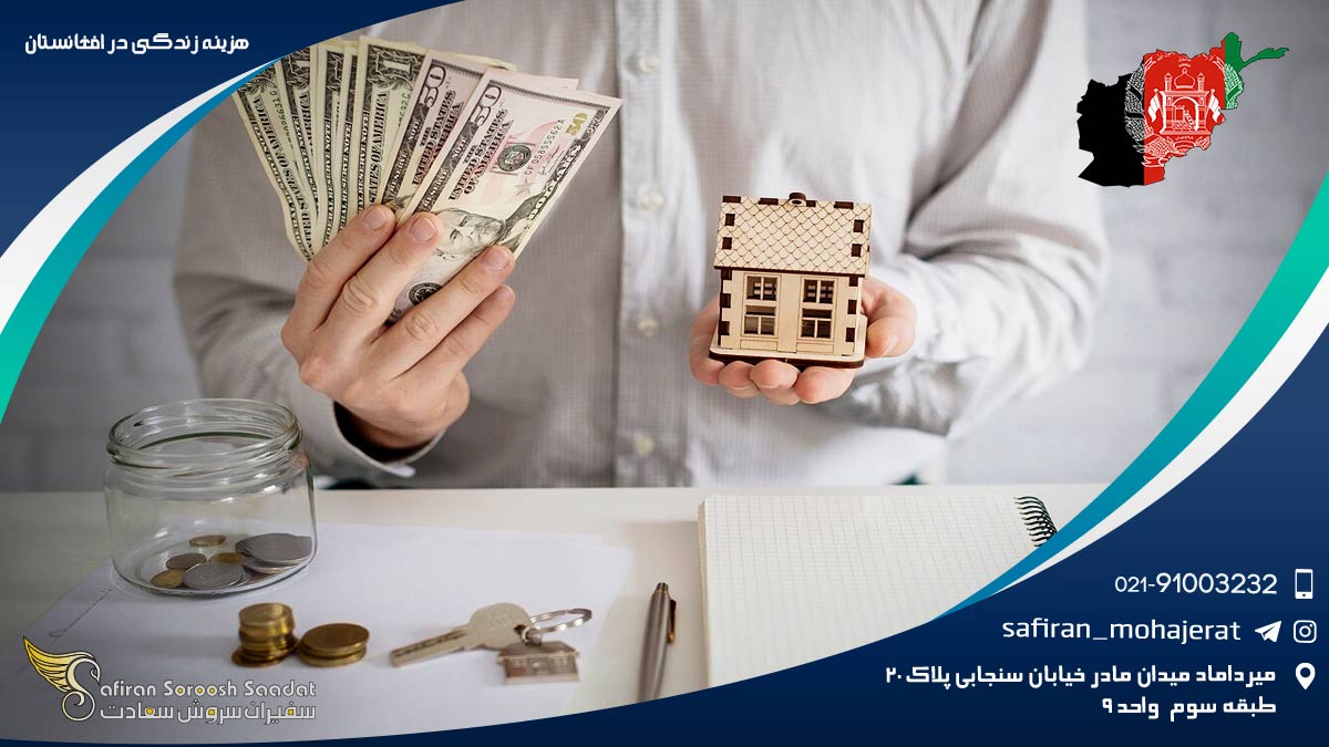 هزینه زندگی در افغانستان