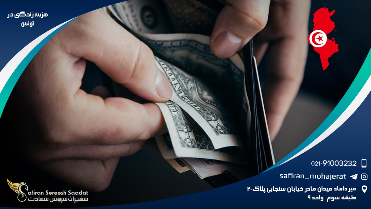 هزینه زندگی در تونس