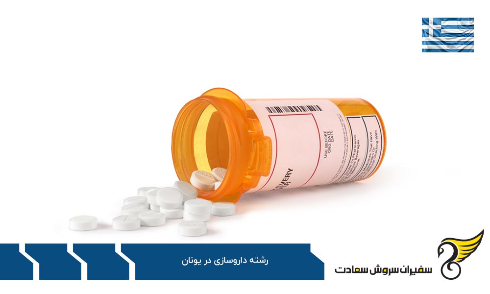 هزینه های تحصیل رشته داروسازی در یونان