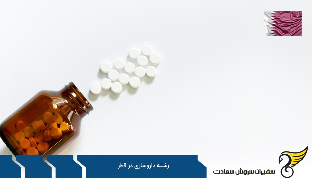 هزینه های تحصیل رشته داروسازی در قطر