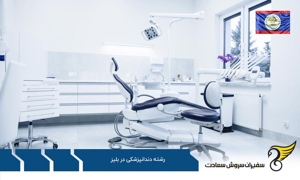 آموزش دندانپزشکی در اروپا به جای بلیز