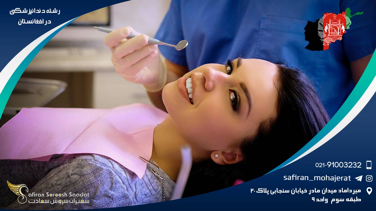 رشته دندانپزشکی در افغانستان