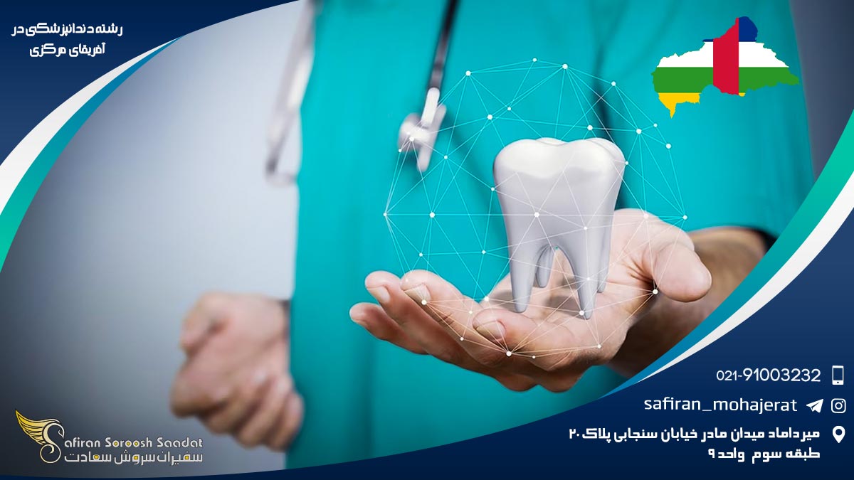 رشته دندانپزشکی در آفریقای مرکزی