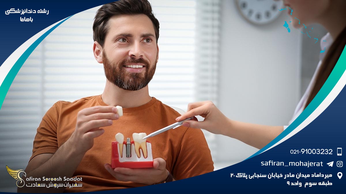 رشته دندانپزشکی در باهاما