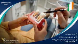 رشته دندانپزشکی در ایرلند