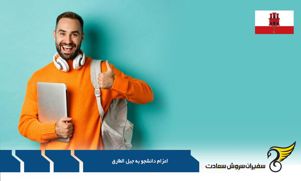 مدارک مورد نیاز دریافت پذیرش از جبل الطارق