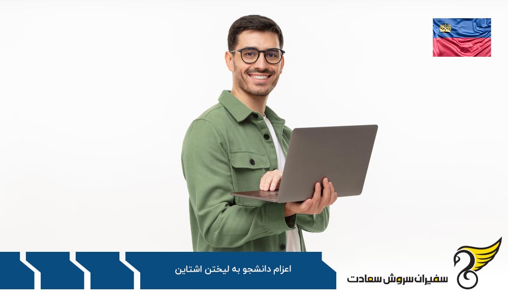 مدارک لازم برای مهاجرت تحصیلی به لیختن اشتاین