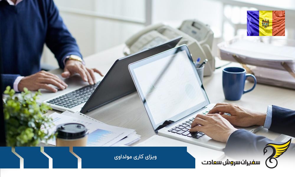 مدارک لازم برای اخذ ویزای کاری مولداوی