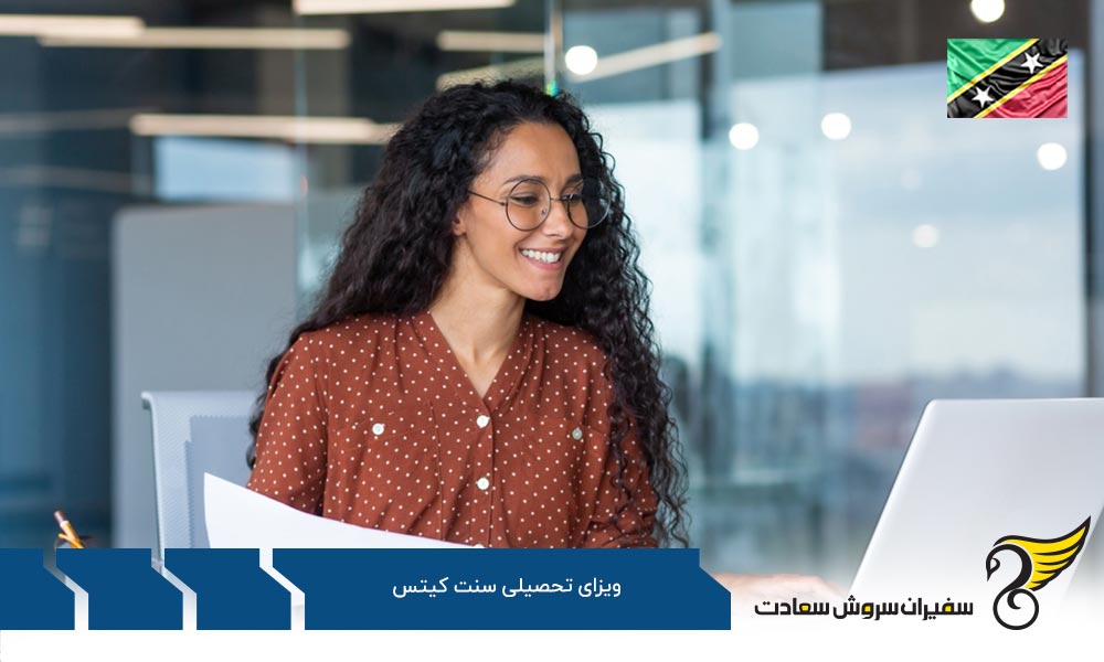 مدارک لازم برای دریافت ویزای تحصیلی سنت کیتس