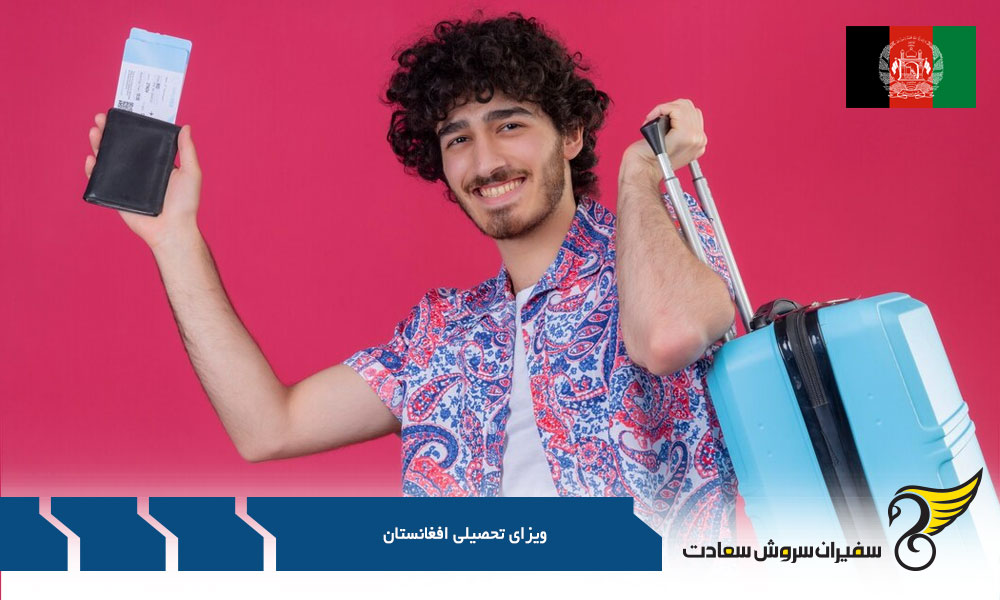 مدارک مورد نیاز دریافت ویزای تحصیلی افغانستان