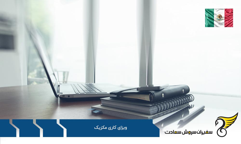 مدارک لازم برای دریافت ویزای کاری مکزیک