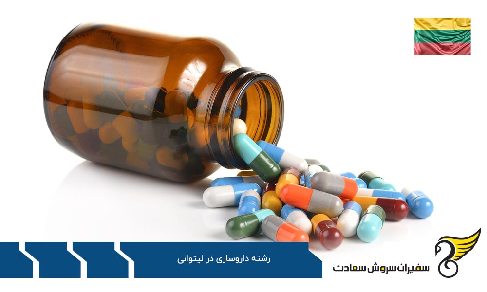 بررسی شرایط تحصیل داروسازی در لیتوانی