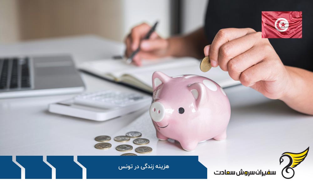 هزینه زندگی در تونس