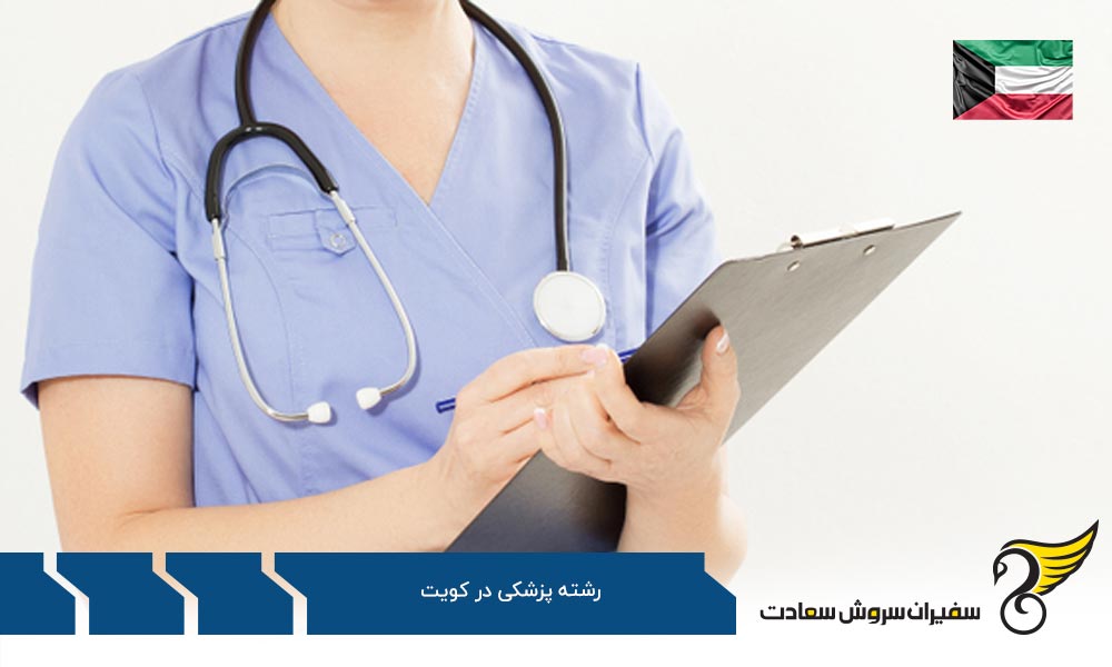بررسی شهریه دانشگاه های کویت در رشته پزشکی