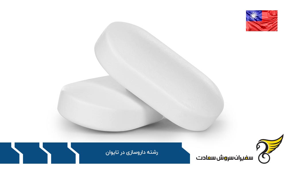 بررسی دانشگاه های ارائه کننده رشته داروسازی در تایوان