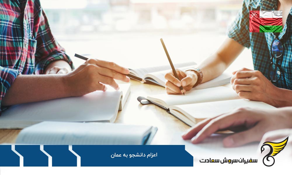 بررسی پروسه اعزام دانشجو به عمان
