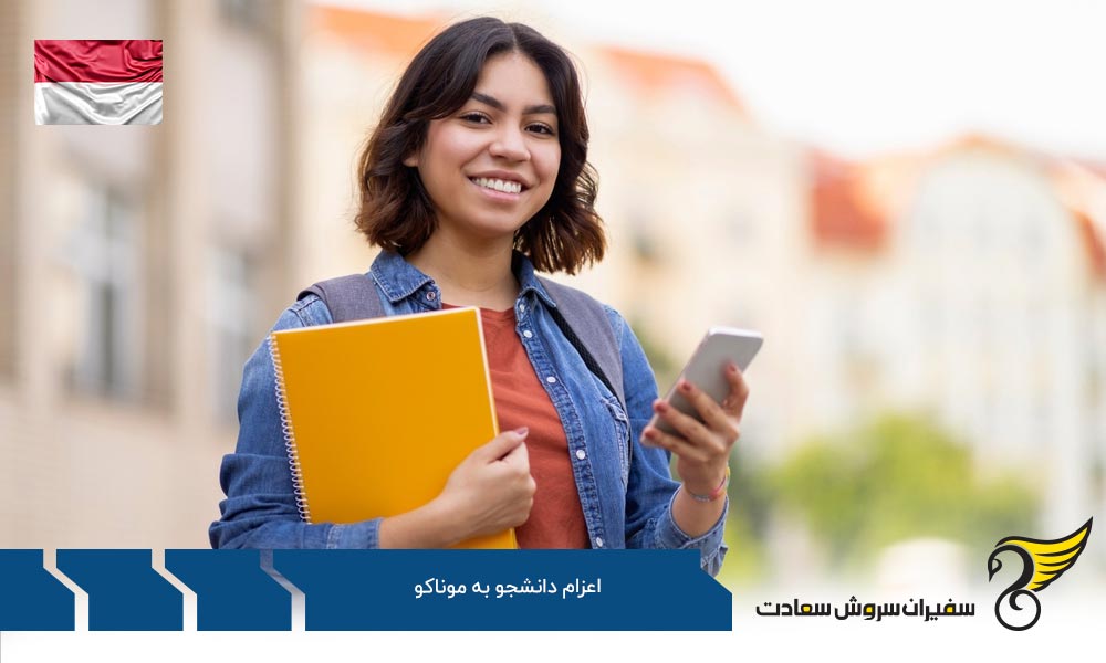 بررسی شرایط مالی دانشجویان در موناکو