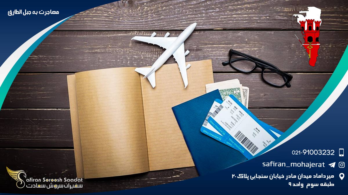 مهاجرت به جبل الطارق