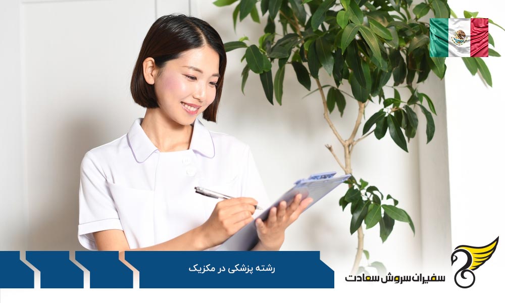معرفی بهترین دانشگاه های پزشکی مکزیک