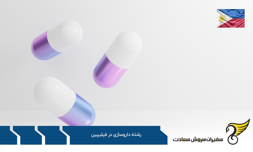 معرفی دانشگاه های فیلیپین در رشته داروسازی