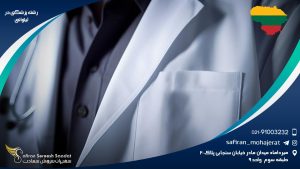 رشته پزشکی در لیتوانی