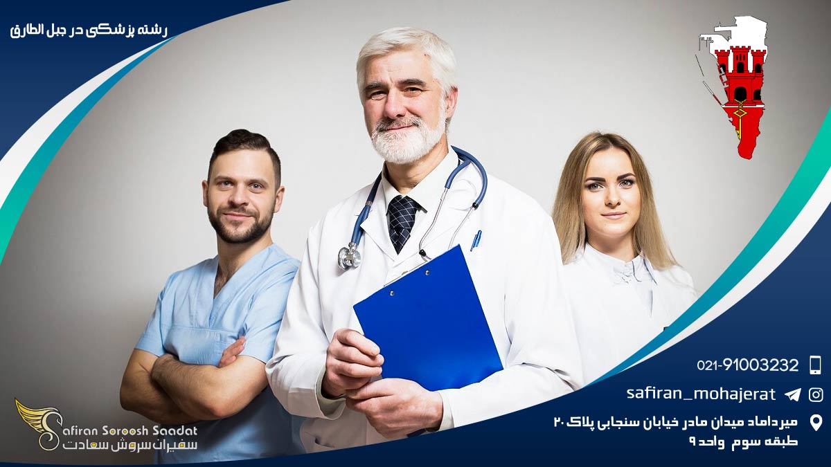 رشته پزشکی در جبل الطارق