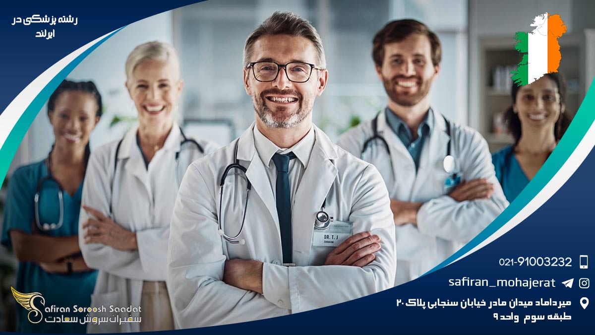 رشته پزشکی در ایرلند